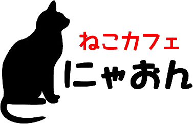 伊豆高原ねこカフェにゃおん