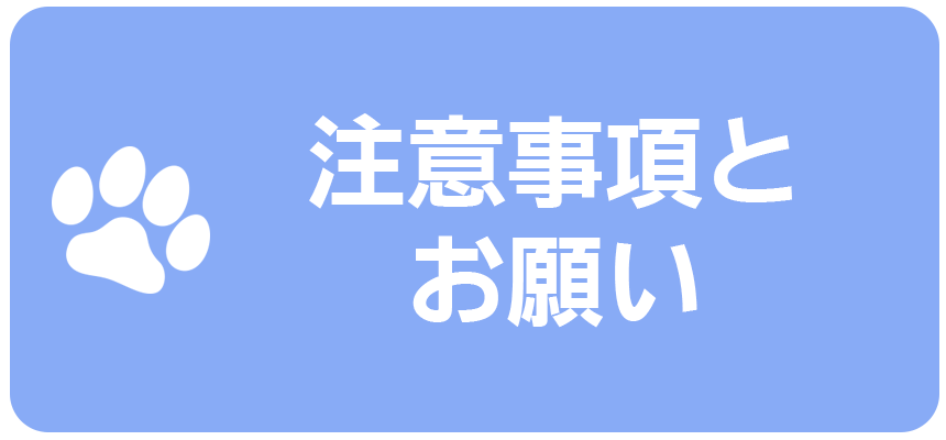 注意事項とお願い